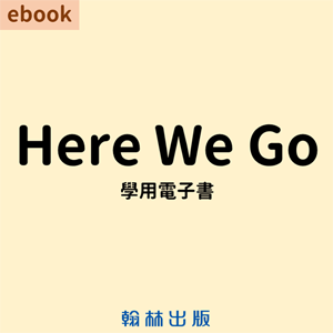國小英語here We Go 線上版電子書 教育部校園數位內容與教學軟體