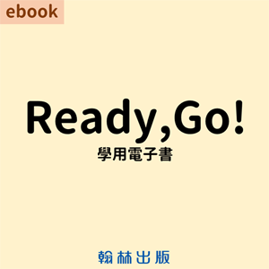 國小英語here We Go 線上版電子書 教育部校園數位內容與教學軟體